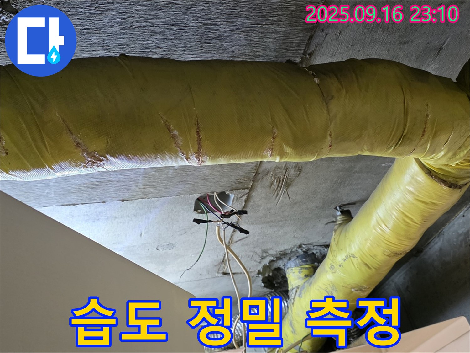서울 은평구 신사동 아파트 - 천장 배관 주변 습도 정밀 측정 - 누수 위치 정밀 탐색