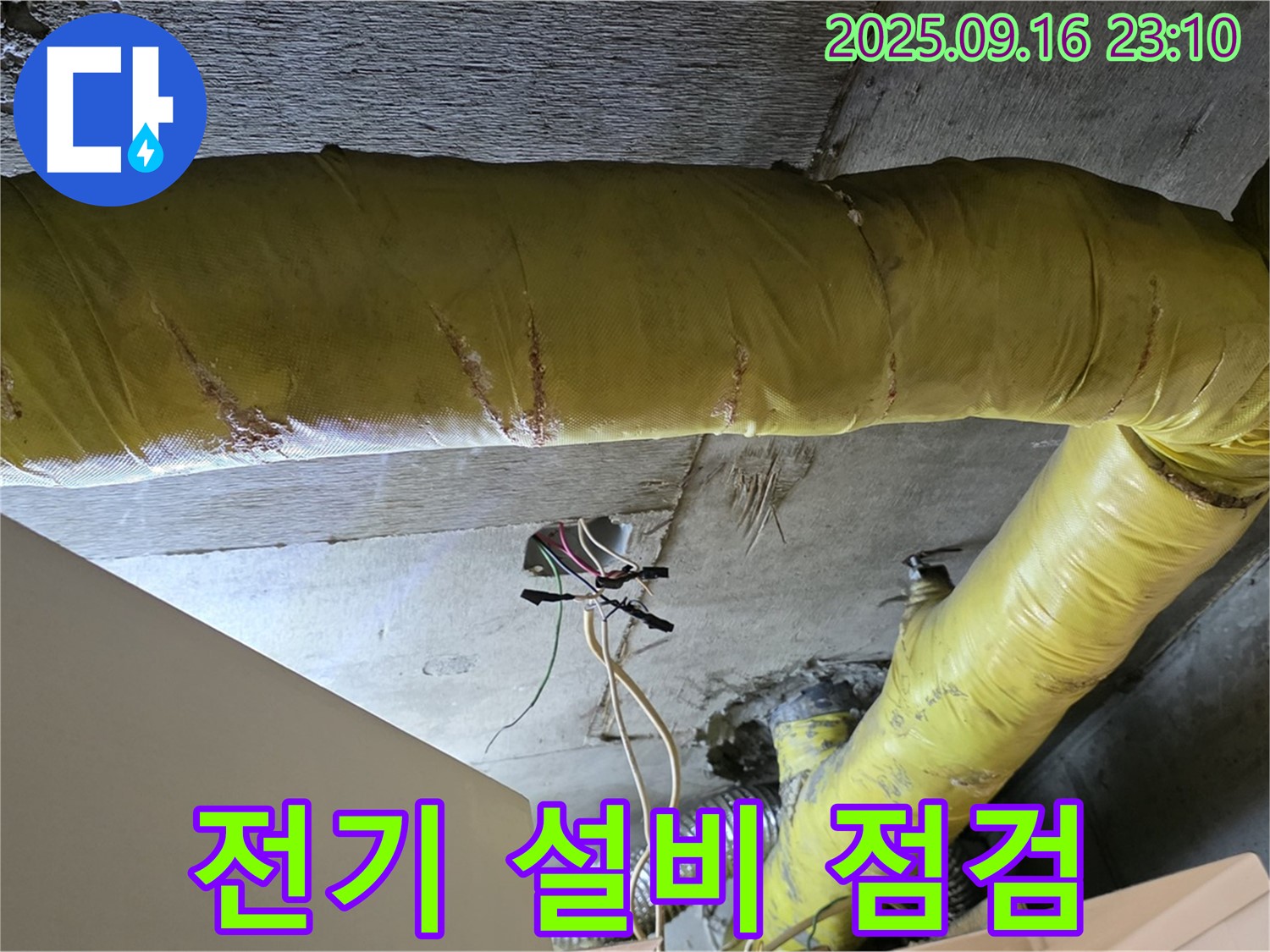 서울 은평구 신사동 아파트 - 천장 배관 주변 전기 설비 안전 점검 - 감전 사고 예방