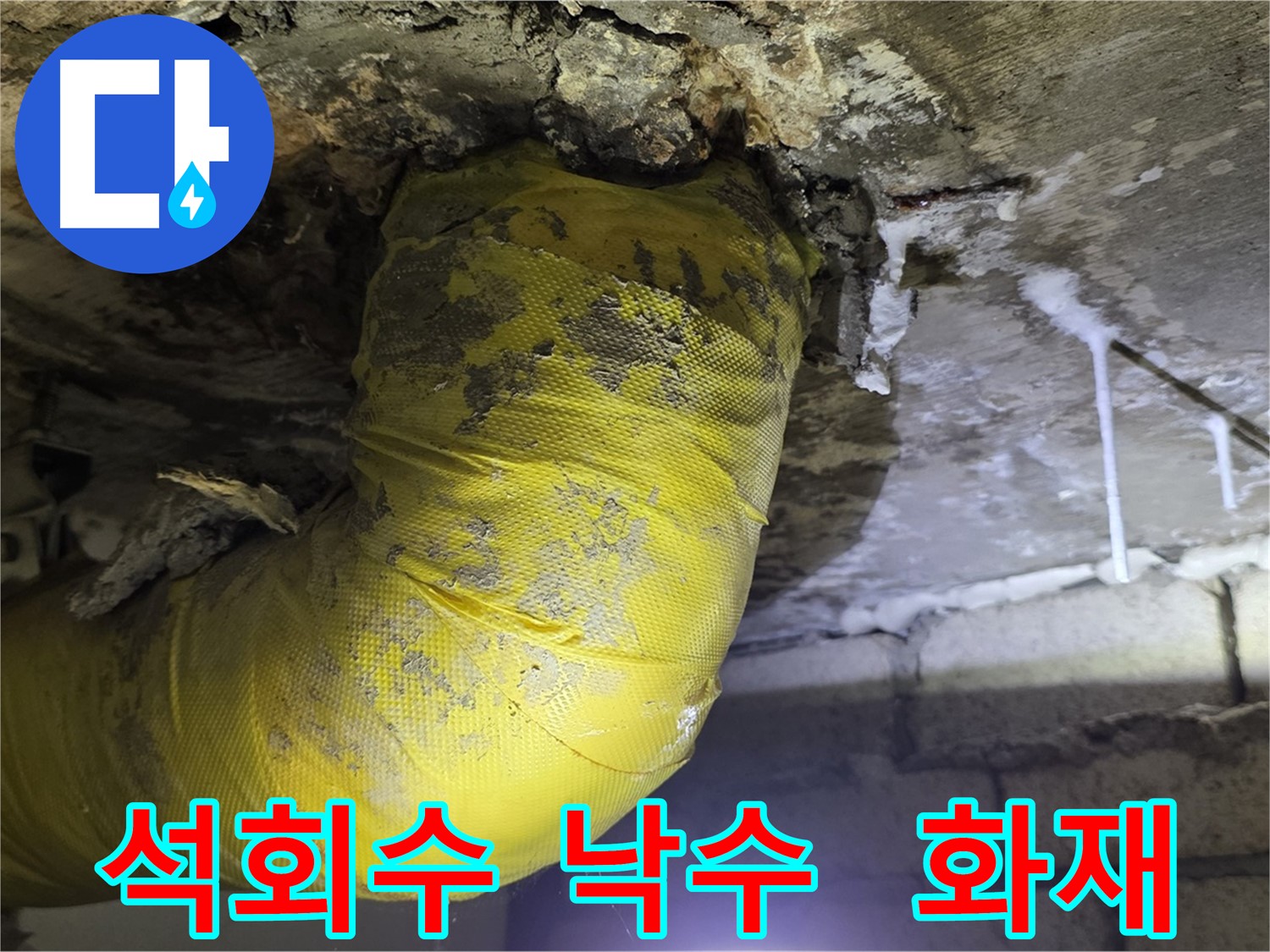 석회수 낙수, 전기 합선 화재 위험 - 신사동 새절역 인근 누수, 안전 제일