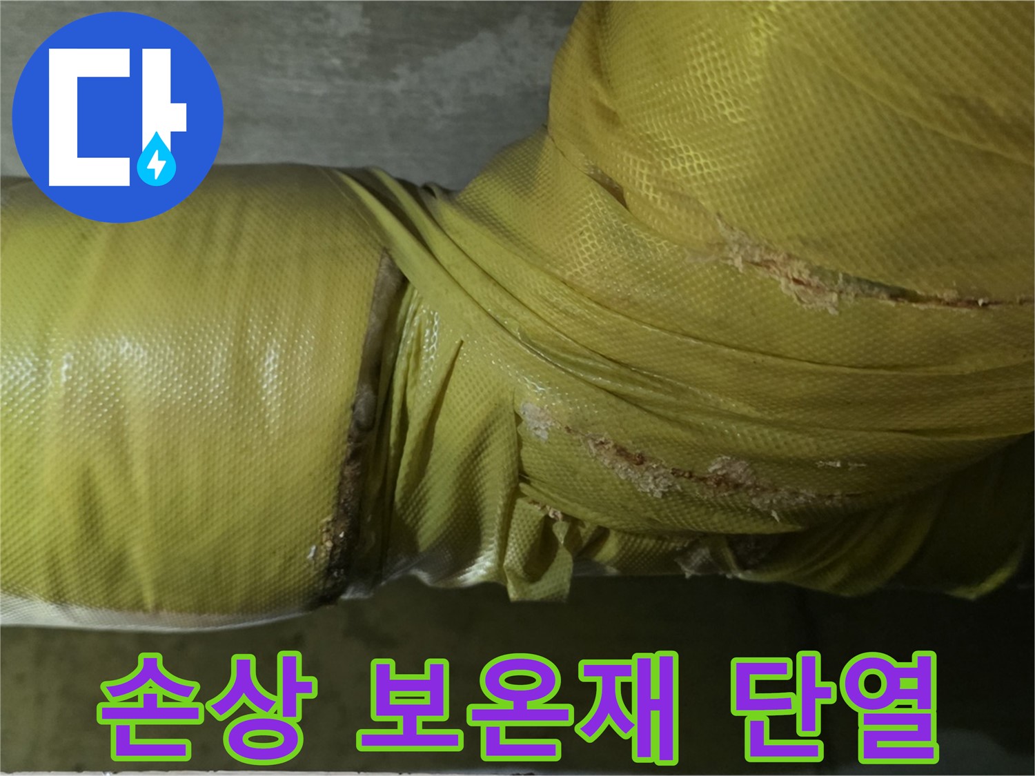 손상된 배관 보온재 - 단열 효과 저하, 에너지 낭비 초래