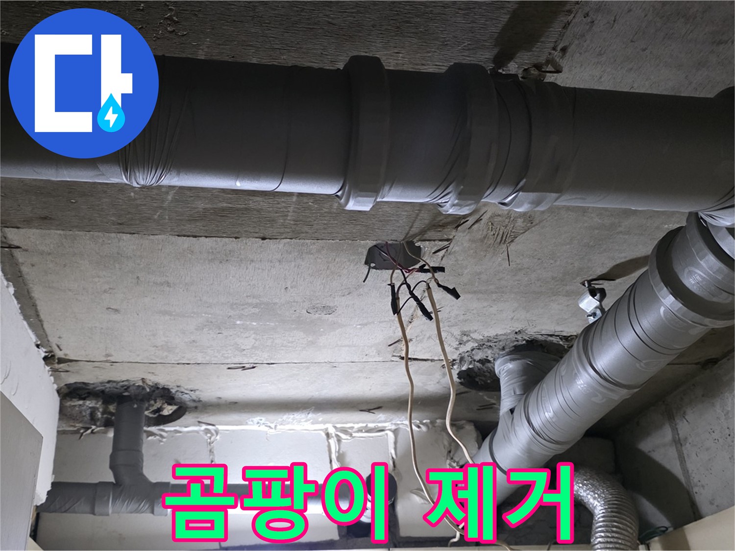 신사1동 새절역 현대아파트 누수 - 배관 누수 해결 후, 곰팡이까지 완벽하게 제거해 드립니다.