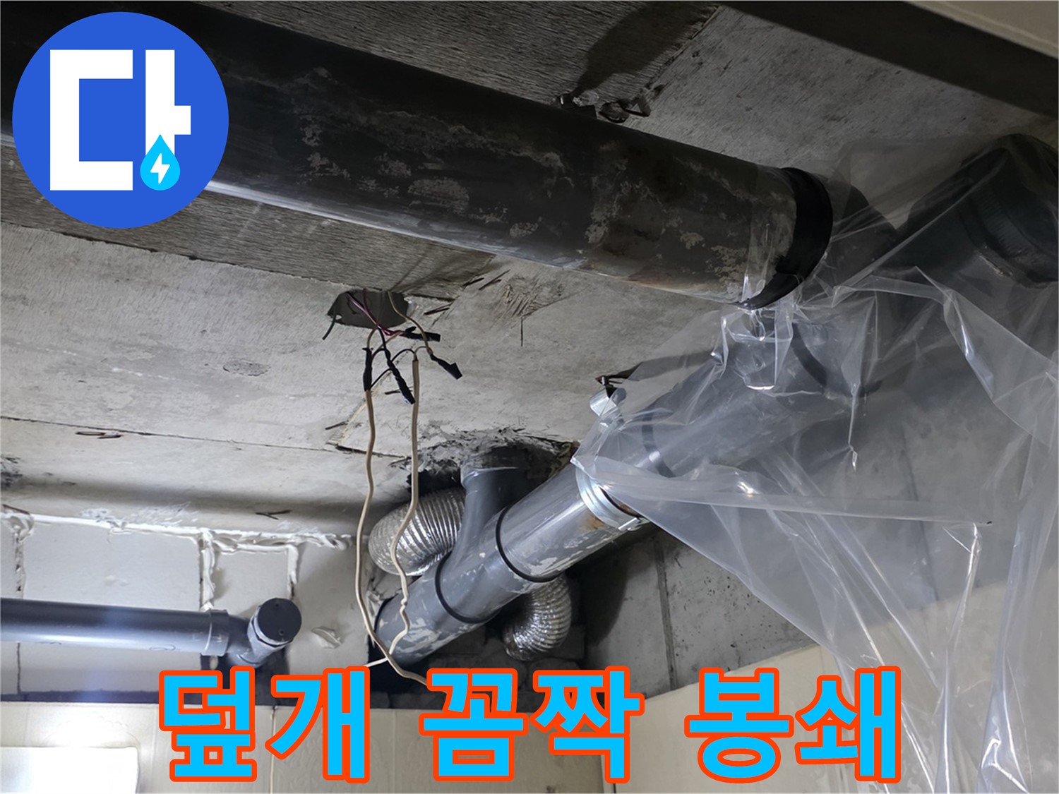 신사동 240번지 누수 - 배관 누수 방지 비닐 덮개로 긴급 임시 누수 꼼짝 못하게 봉쇄 완료