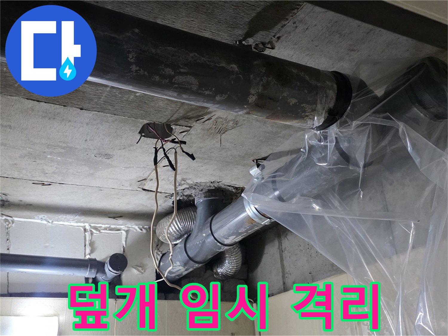 신사동 240번지 누수 - 배관 누수 방지 비닐 덮개로 응급 상황 임시 누수 격리 작업 중