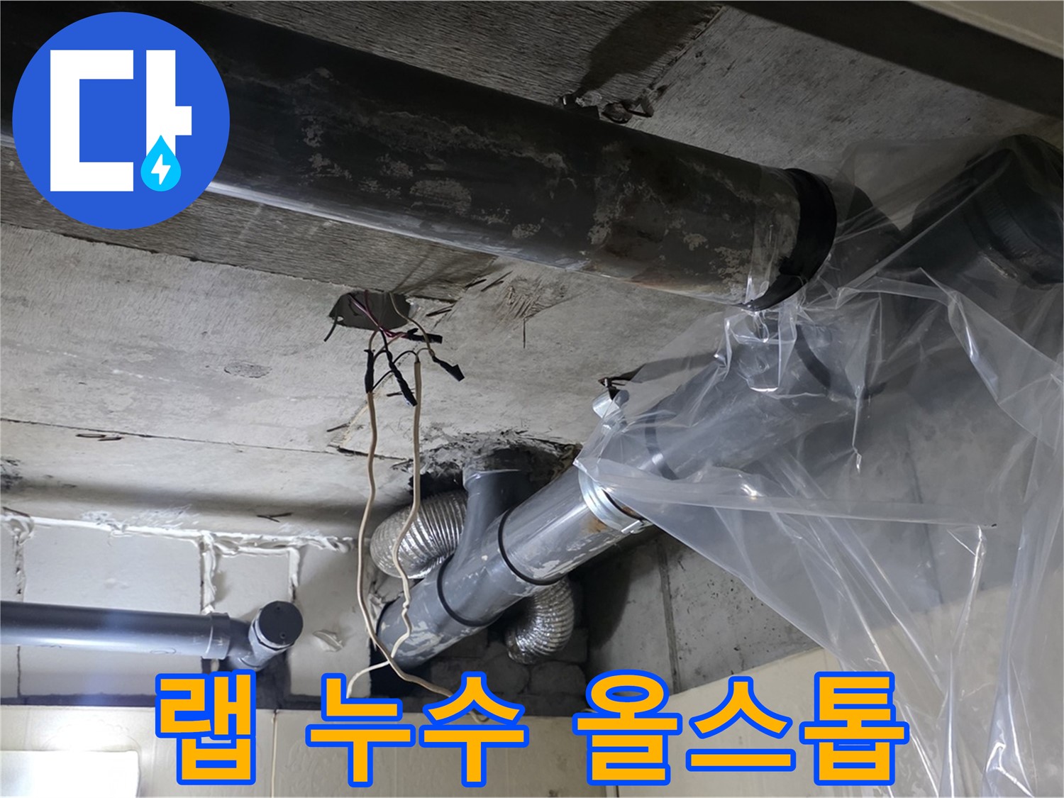 신사동 240번지 누수 - 배관 누수 방지 비닐 랩으로 긴급 임시 누수 올스톱 조치