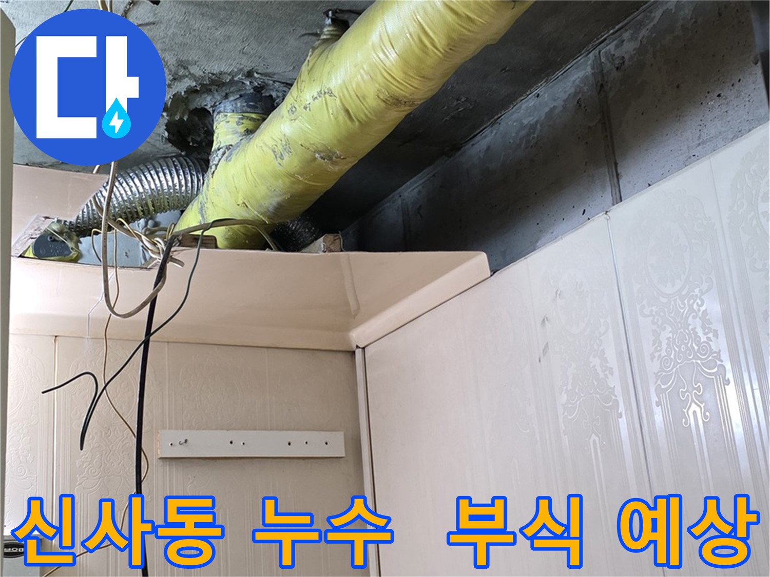 신사동 누수 - 노후 배관의 부식으로 인한 누수 발생 예상 지점 확인