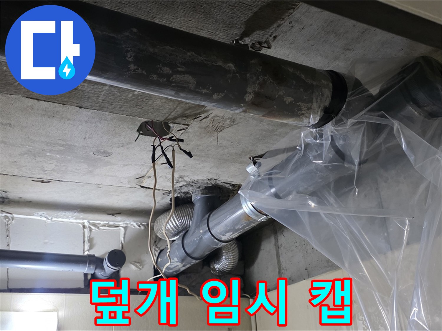 신사동 누수 - 배관 누수 방지 비닐 덮개 임시 누수 캡슐 시공