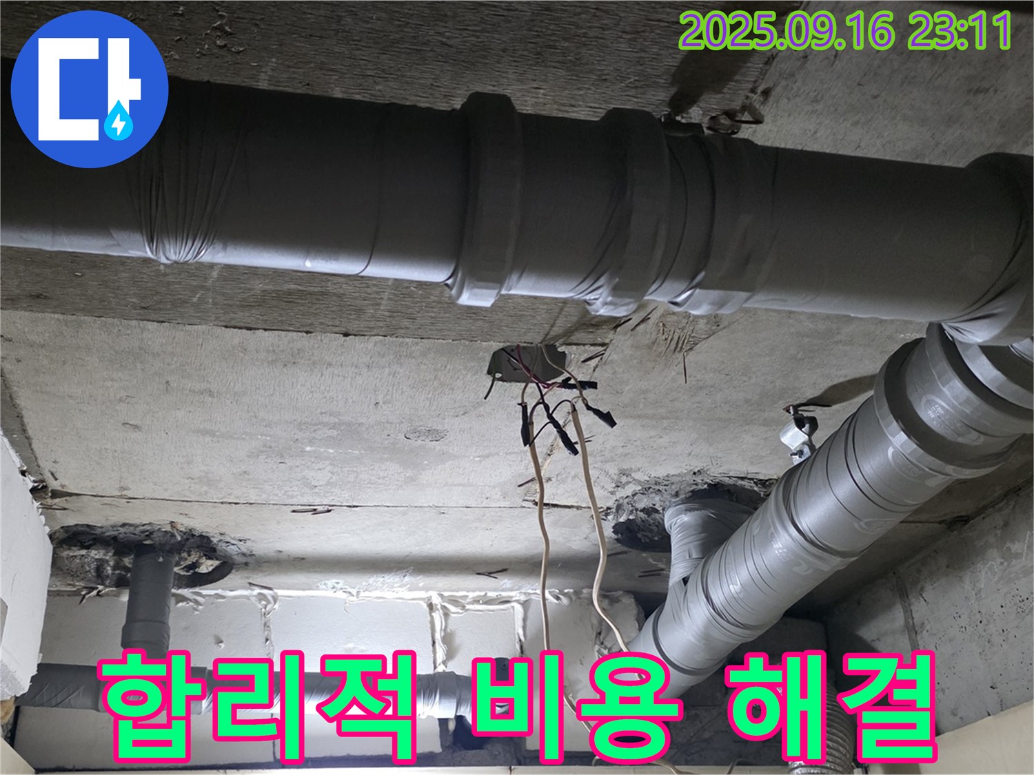 신사동 누수 - 새절역 현대아파트 천장 배관 누수 합리적인 비용으로 해결