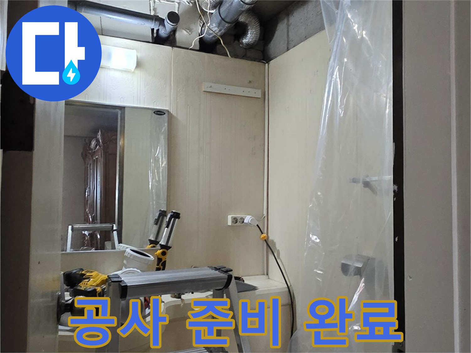 신사동 누수 - 은평구 새절역 현대아파트 164번지 101동 누수 공사를 위한 준비를 마쳤습니다.