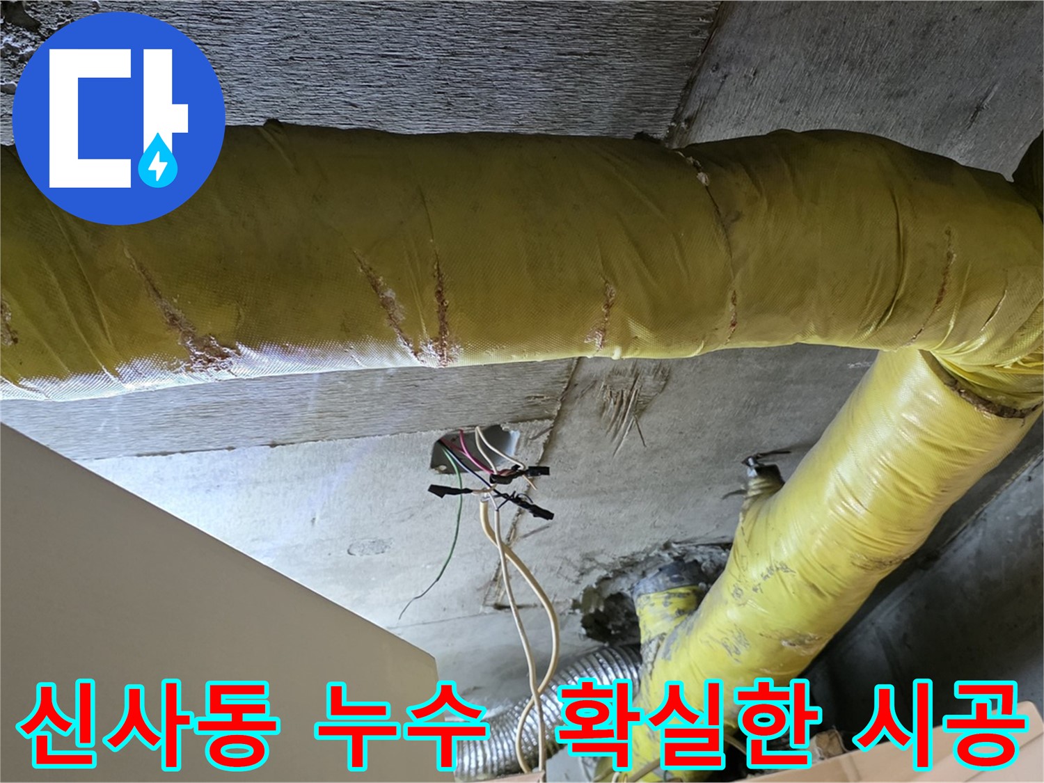 신사동 누수 - 환풍기 배관 누수, 확실한 시공과 완벽한 A/S 제공