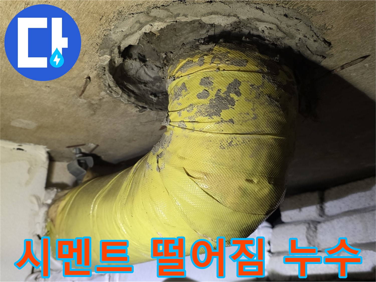 신사동 배관 연결부 누수 - 시멘트 떨어짐으로 인한 누수 발생