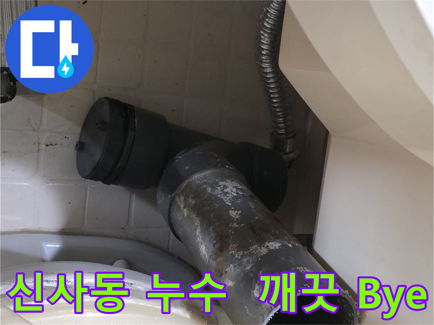 신사동 변기 누수 - 낡은 오수관 깨끗하게 Bye Bye! 새 배관 Welcome!