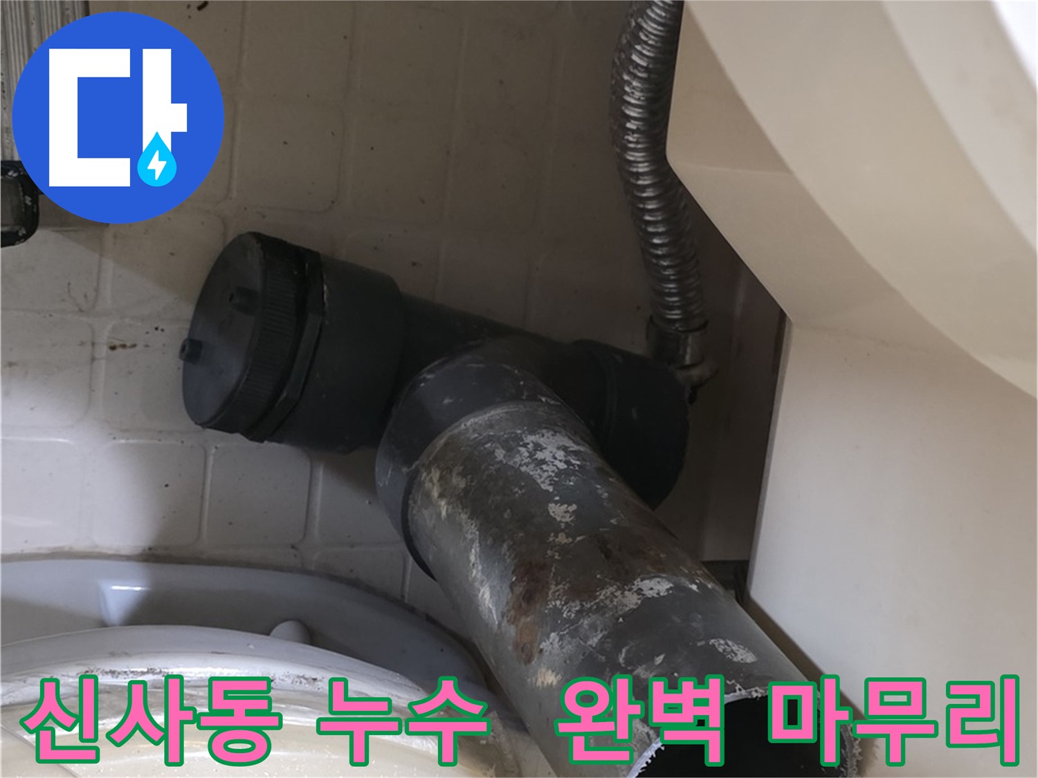 신사동 변기 누수 - 새 배관으로 교체 시작 완벽 마무리