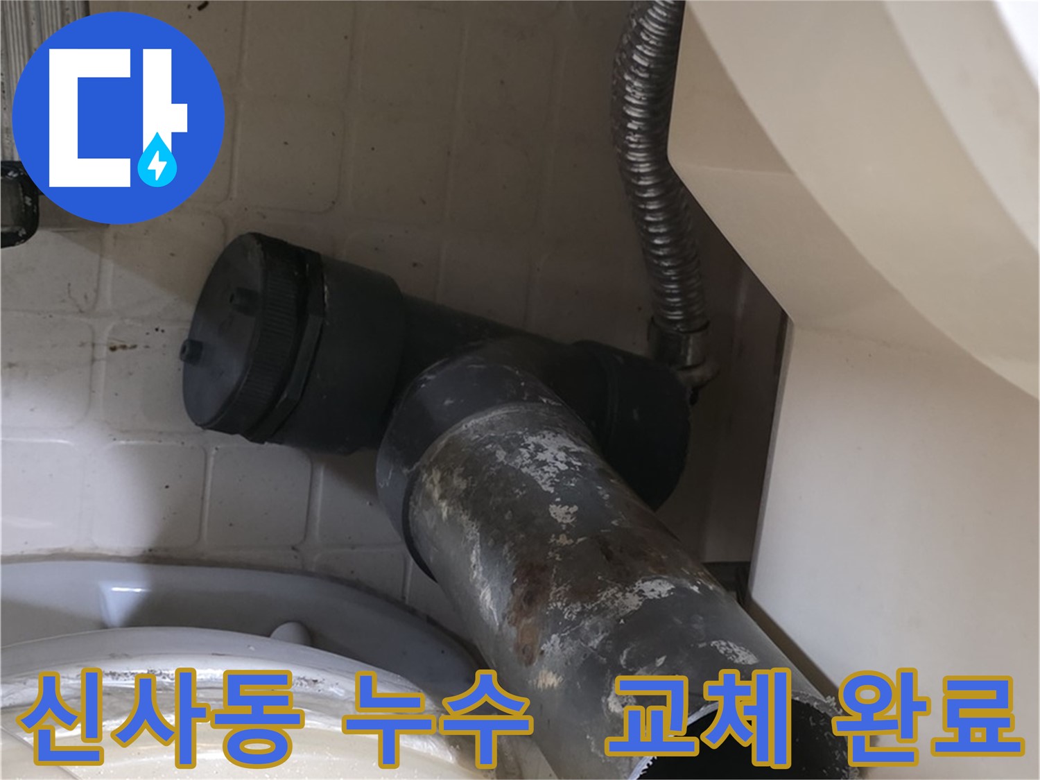신사동 변기 누수 - 새 배관으로 쾌적하고 깔끔하게 교체 완료
