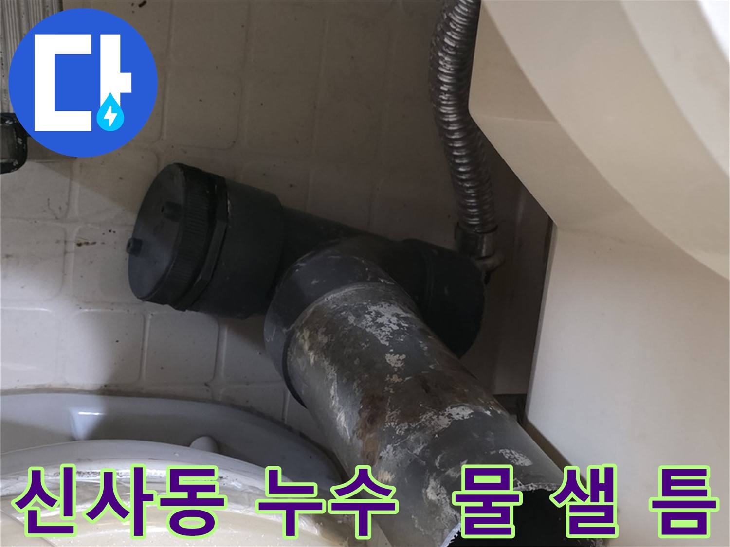 신사동 변기 누수 - 새 오수관으로 교체 완료! 물 샐 틈 없는 완벽 시공