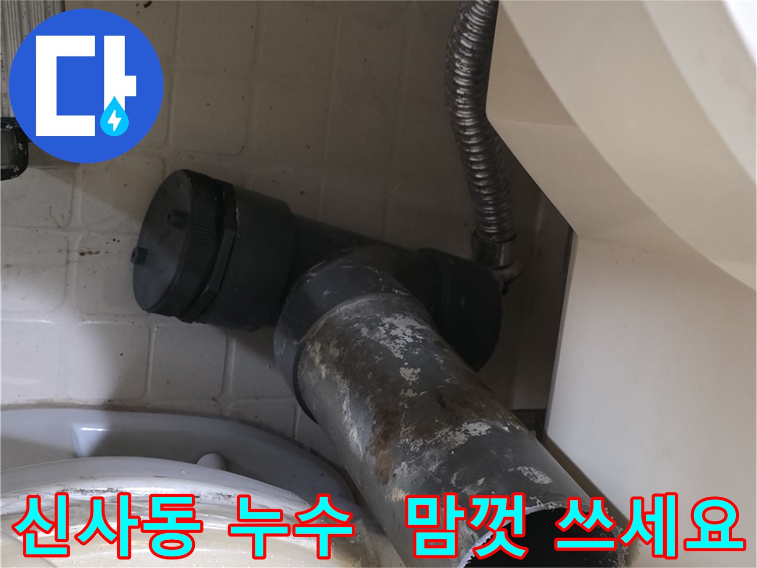 신사동 변기 누수 - 새 오수관으로 교체 완료! 이제 마음껏 물 쓰세요!