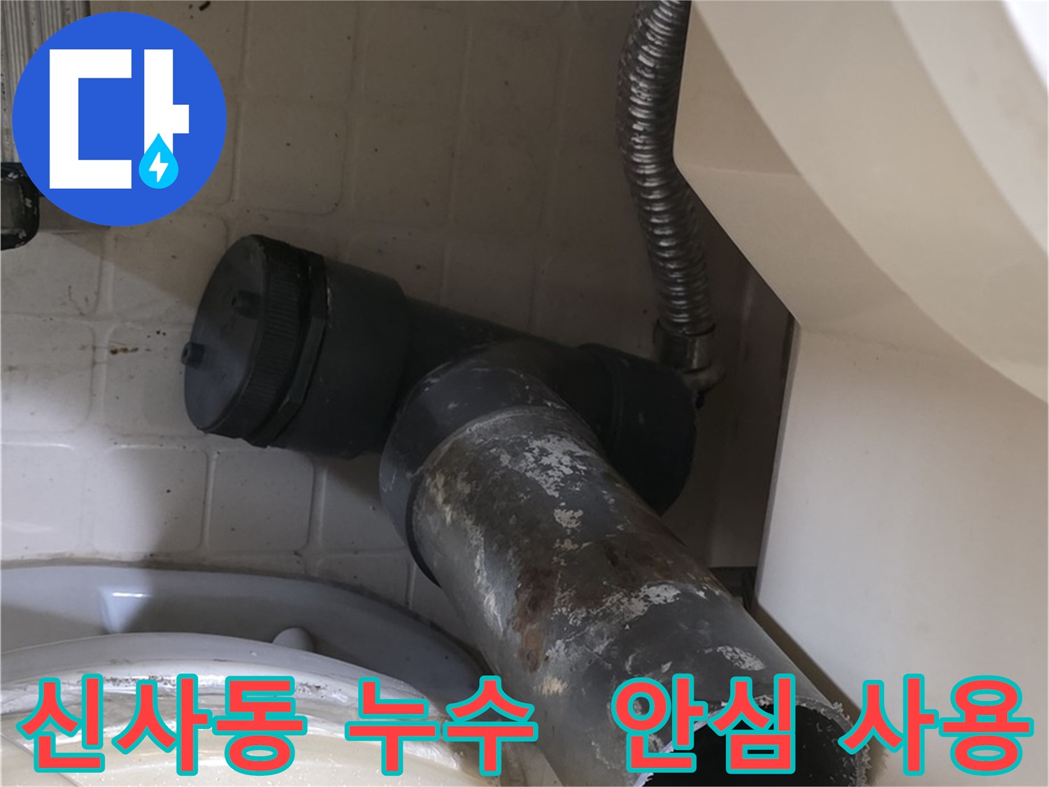 신사동 변기 누수 - 새 오수관으로 교체, 이제 안심하고 사용하세요!