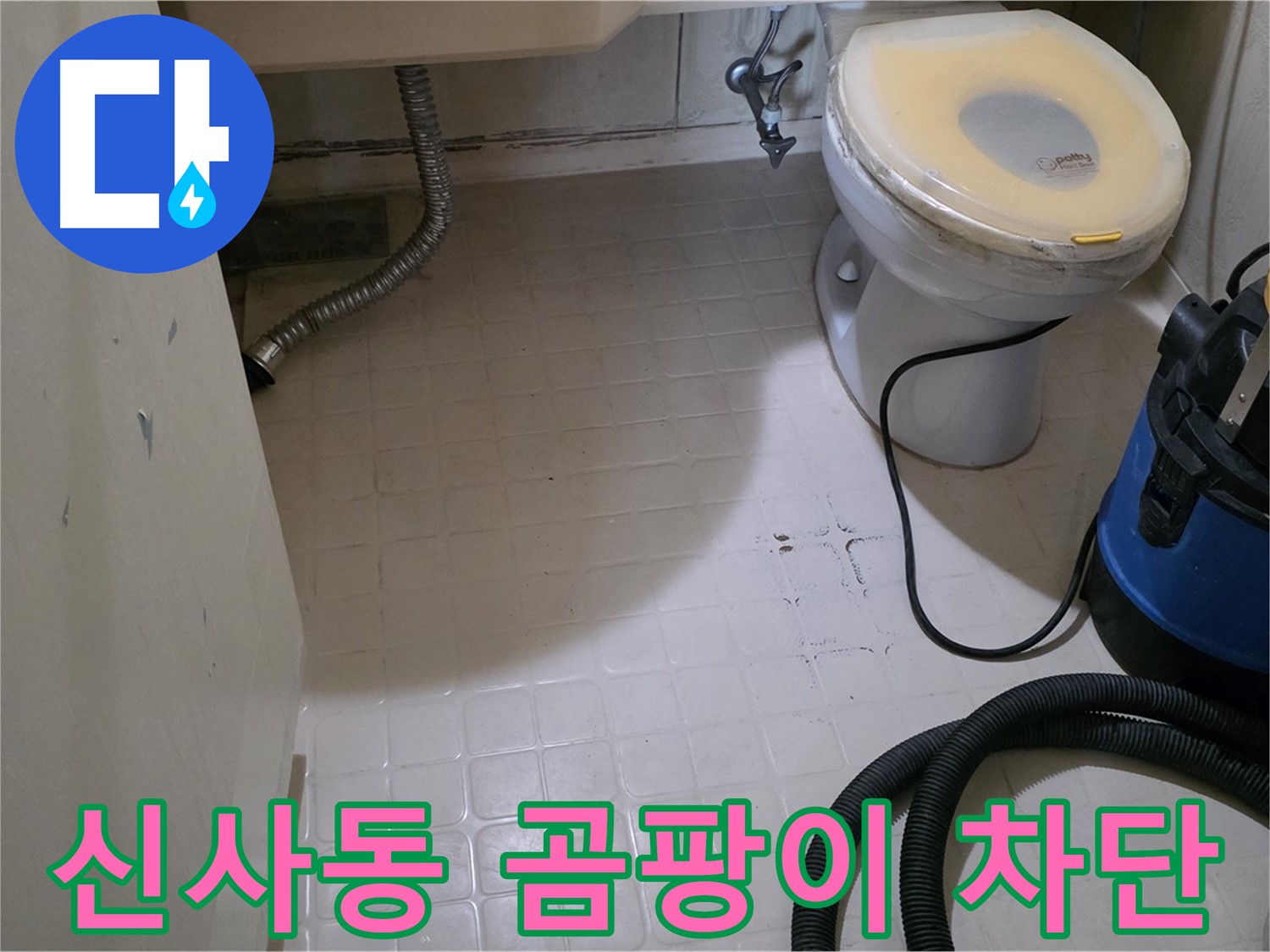 신사동 변기 누수 - 석션 후 곰팡이 완벽 차단!