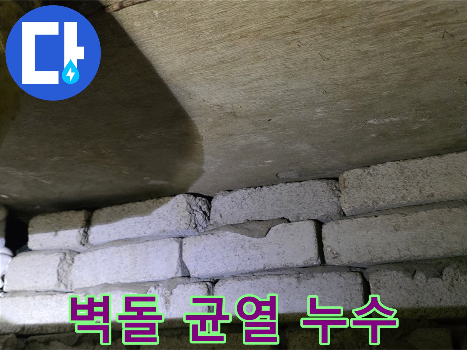 신사동 새절역 누수 - 새절역현대아파트 벽돌 벽 상단 균열 틈새로 누수 발생