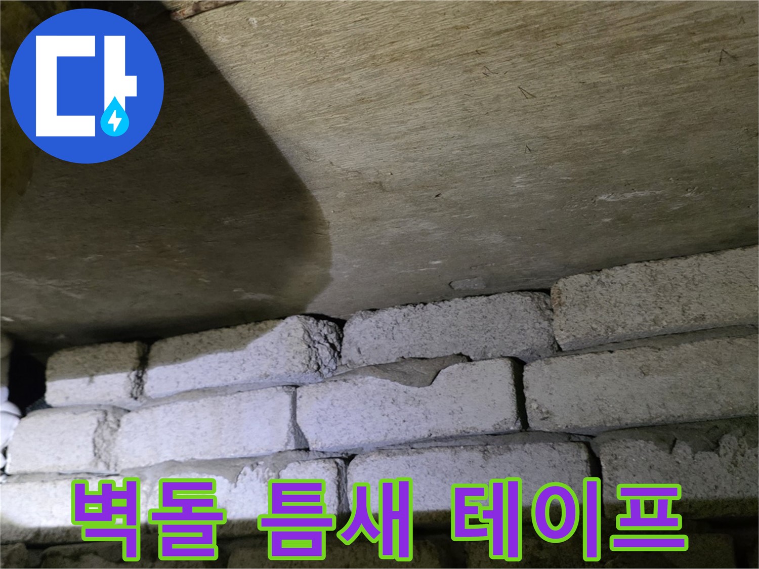 신사동 새절역 누수 - 새절역현대아파트 벽돌과 슬라브 틈새에 방수 테이프 보강