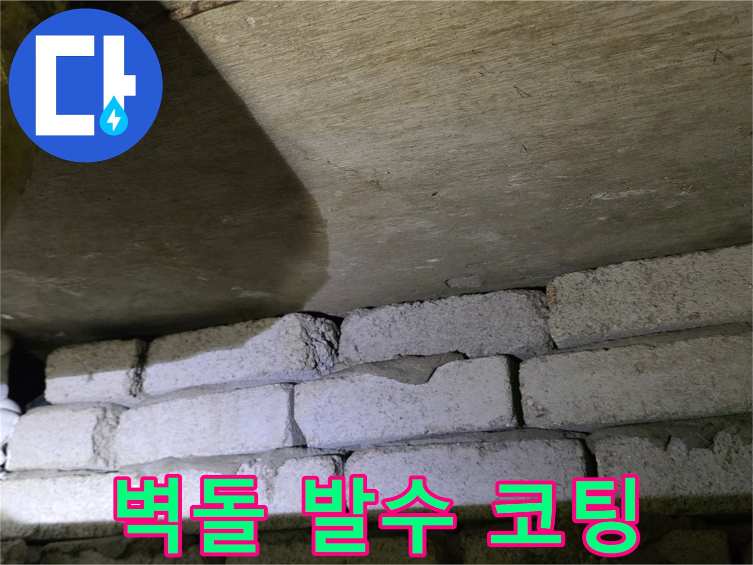 신사동 새절역 누수 해결 - 새절역현대아파트 벽돌 벽 하단 발수 코팅 및 방수 시공 완료
