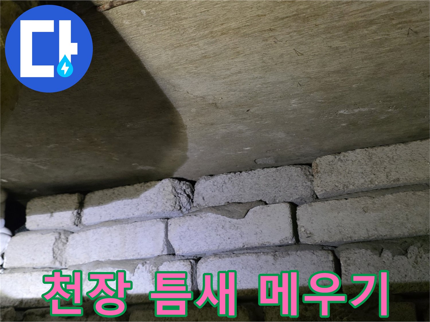 신사동 새절역 누수 해결 - 새절역현대아파트 천장과 벽돌 틈새를 꼼꼼하게 메우고 방수 처리