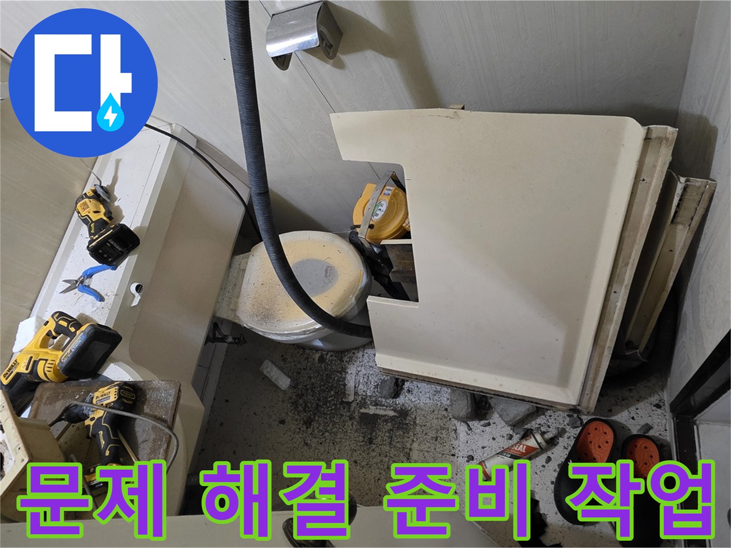 신사동 새절역 아파트 누수 - 문제 해결 위한 준비 작업 진행