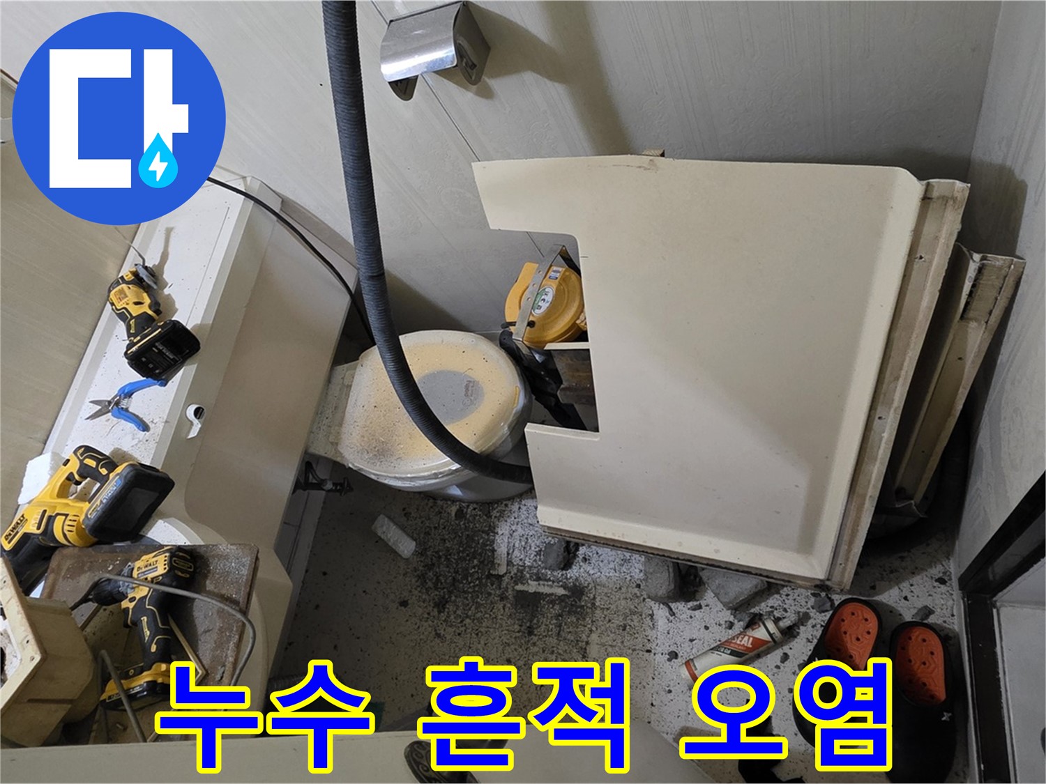 신사동 새절역 아파트 누수 - 변기 주변 누수 흔적과 오염