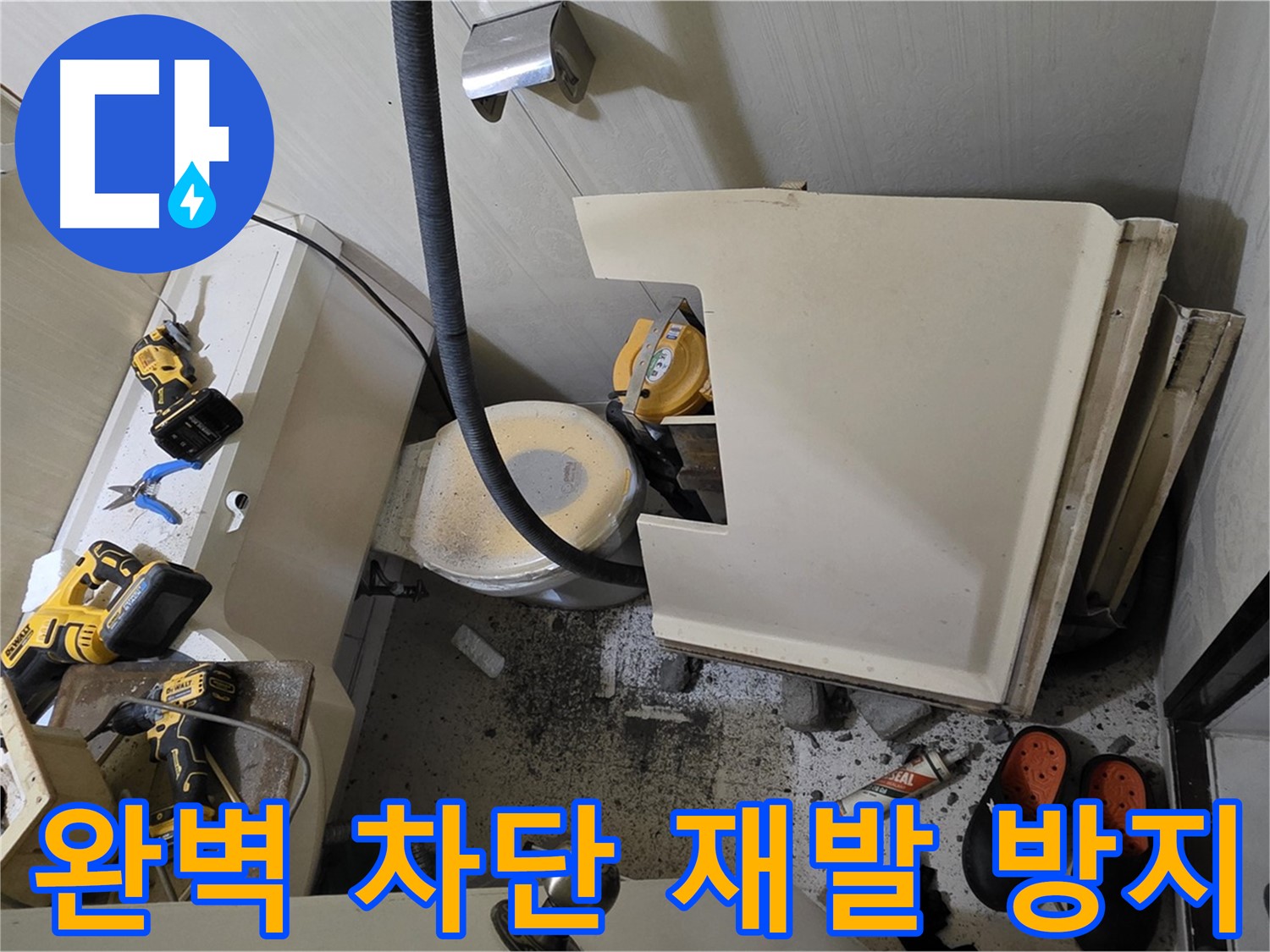 신사동 새절역 아파트 누수 - 완벽 차단, 재발 방지 약속