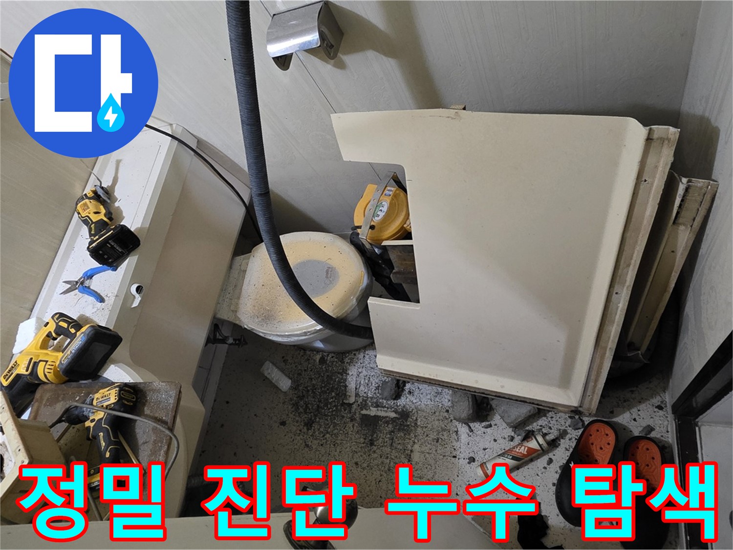 신사동 새절역 아파트 누수 - 정밀 진단으로 숨겨진 누수 지점 탐색