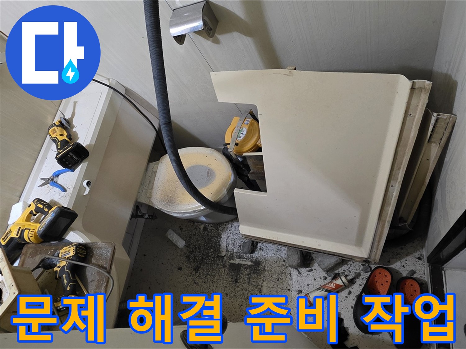신사동 새절역 아파트 화장실 누수 - 문제 해결 위한 준비 작업