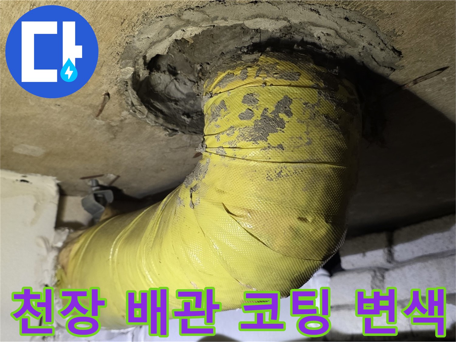 신사동 새절역 - 천장 배관 코팅 벗겨짐 - 심한 변색, 누수 위험