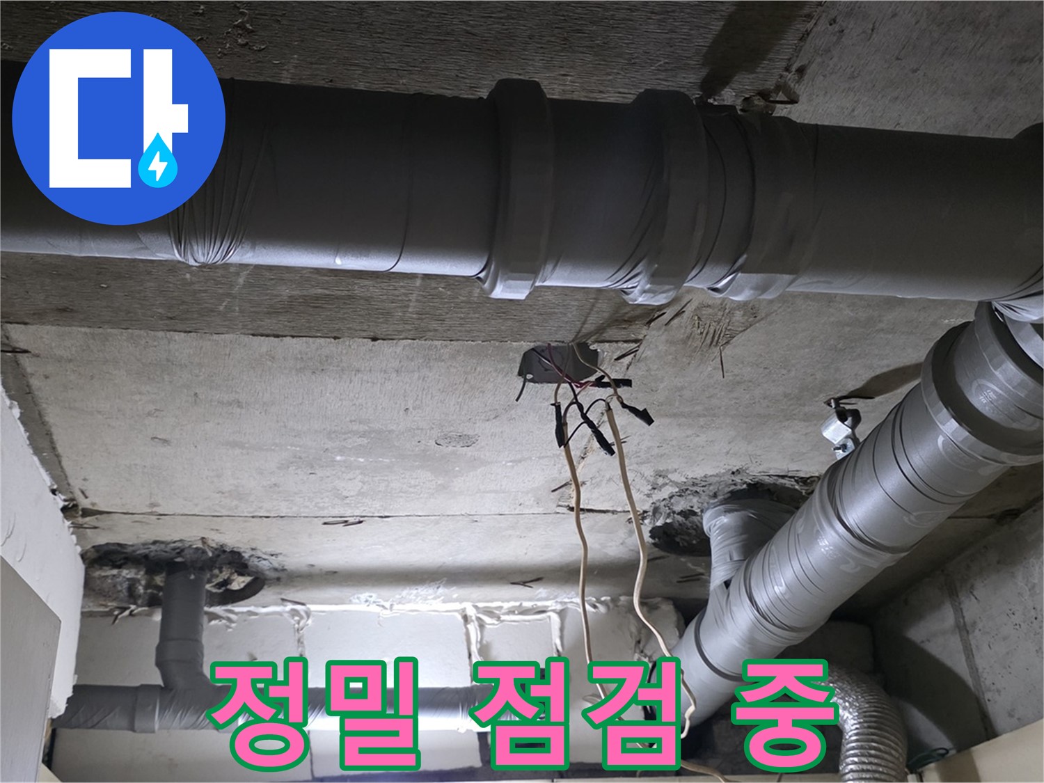 신사동 새절역 현대아파트 누수 - 꼼꼼한 점검으로 누수 원인을 정확하게 진단합니다.