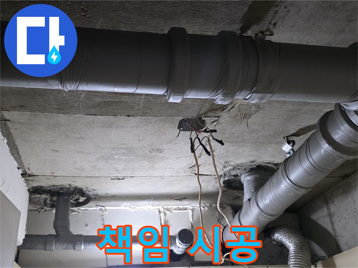 신사동 새절역 현대아파트 누수 - 배관 문제, 원인부터 해결까지 책임지고 시공해 드립니다.