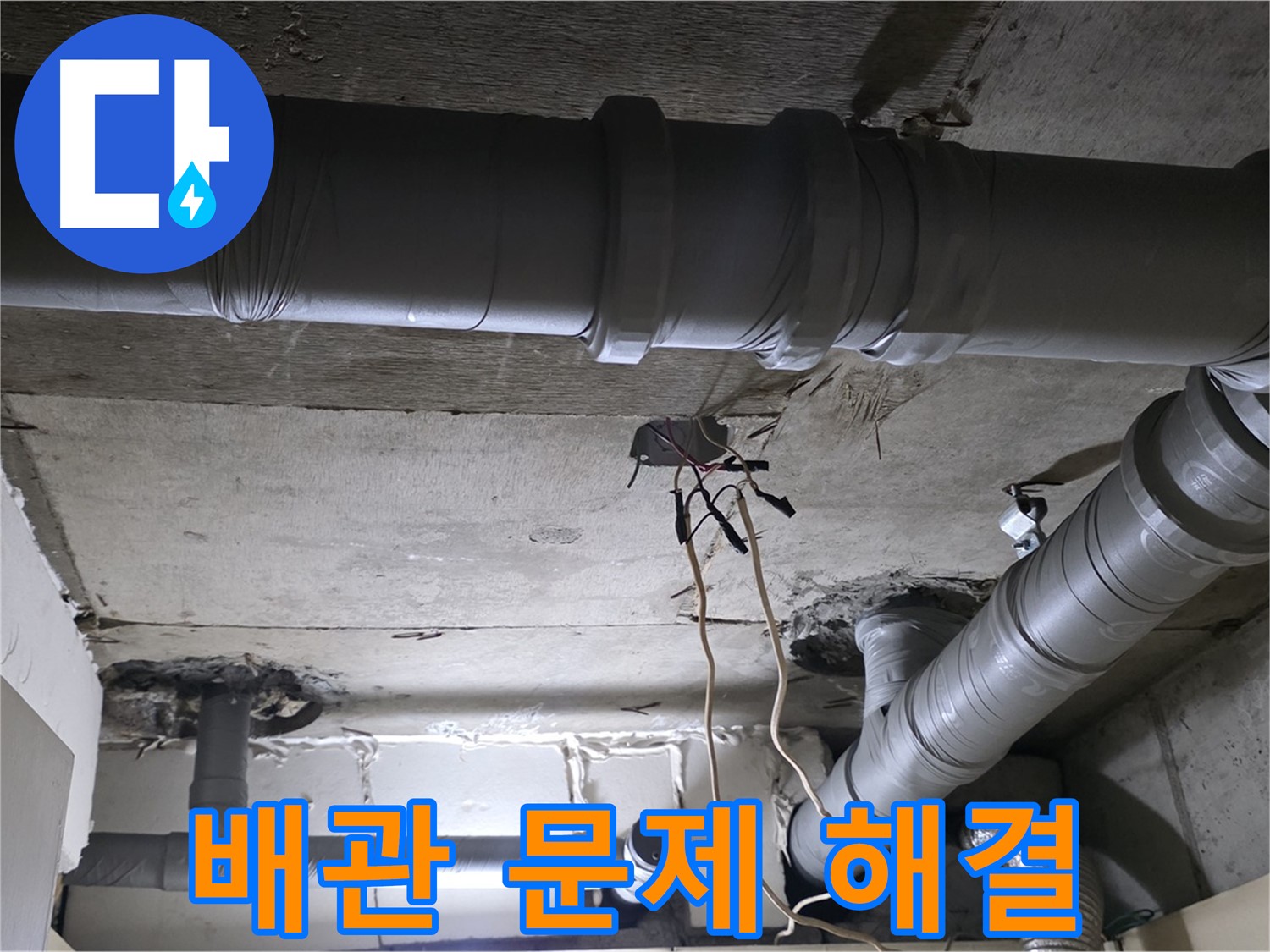 신사동 새절역 현대아파트 누수 - 배관 문제 해결을 위해 최선을 다하고 있습니다.