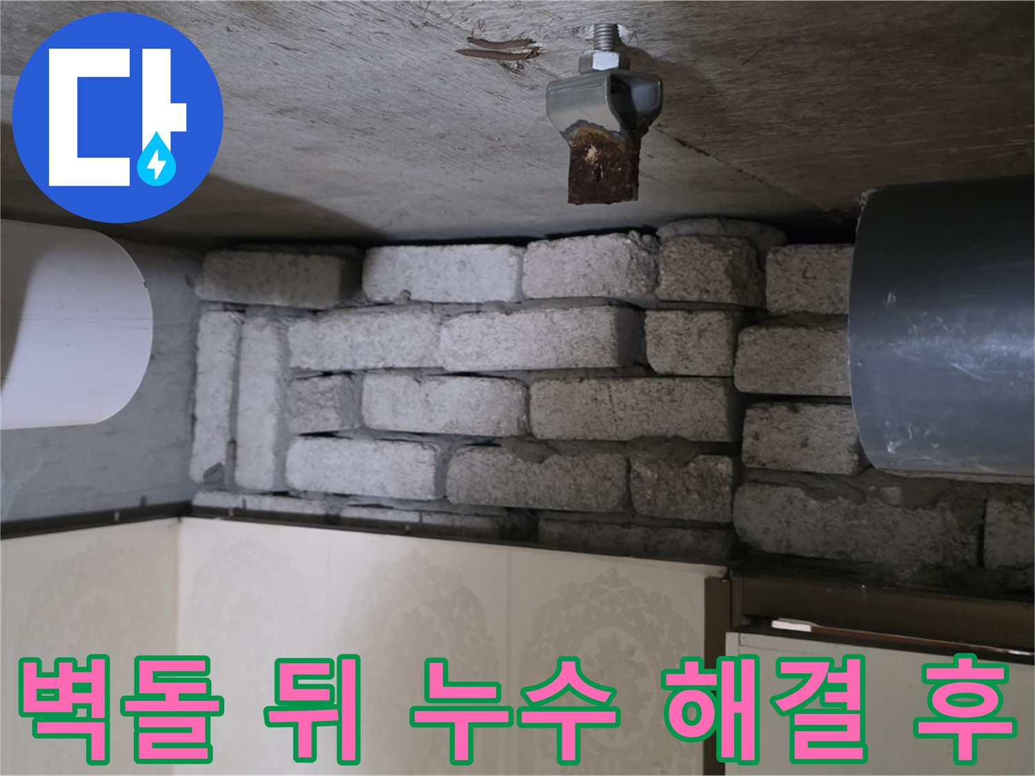 신사동 새절역 현대아파트 누수 - 벽돌 뒤 숨은 누수 완벽 해결 후