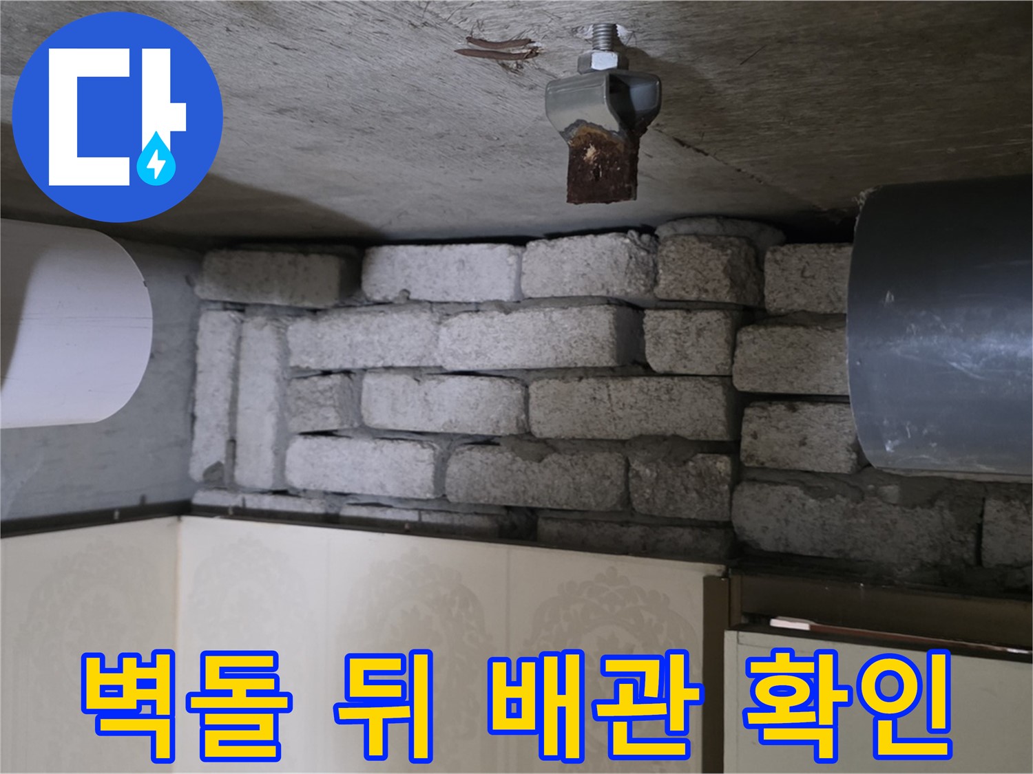 신사동 새절역 현대아파트 누수 - 벽돌 뒤에 숨겨진 배관 확인