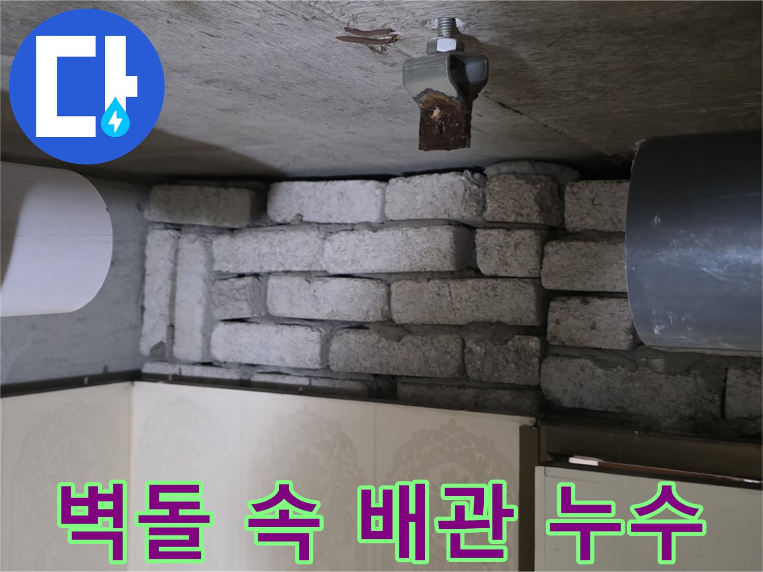 신사동 새절역 현대아파트 누수 - 벽돌 속에 숨겨진 배관에서 누수 발생
