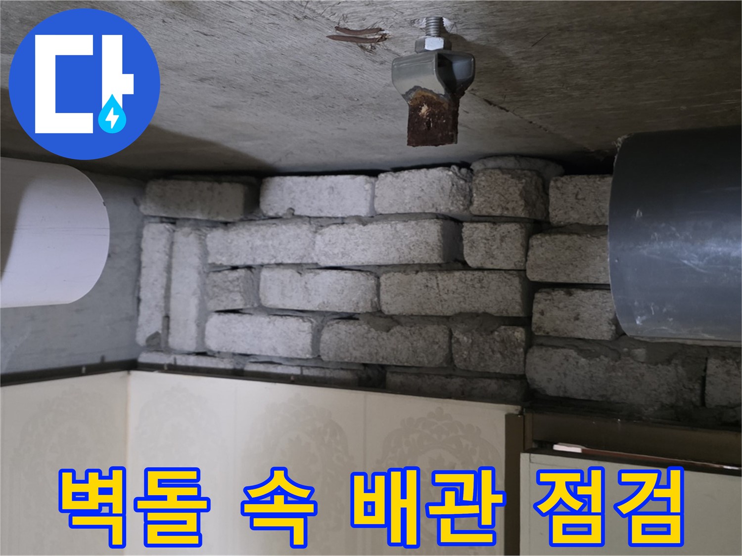 신사동 새절역 현대아파트 누수 - 벽돌 속에 숨겨진 배관을 점검하는 모습