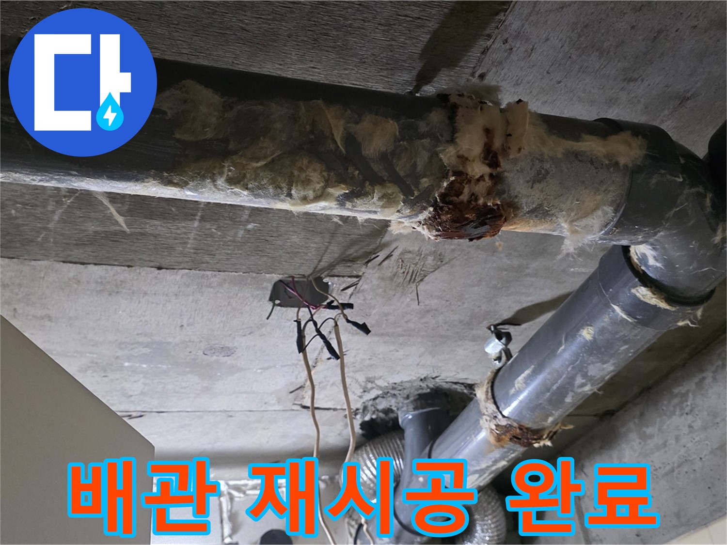 신사동 새절역 현대아파트 누수 - 오수 배관 연결 불량 완벽 재시공