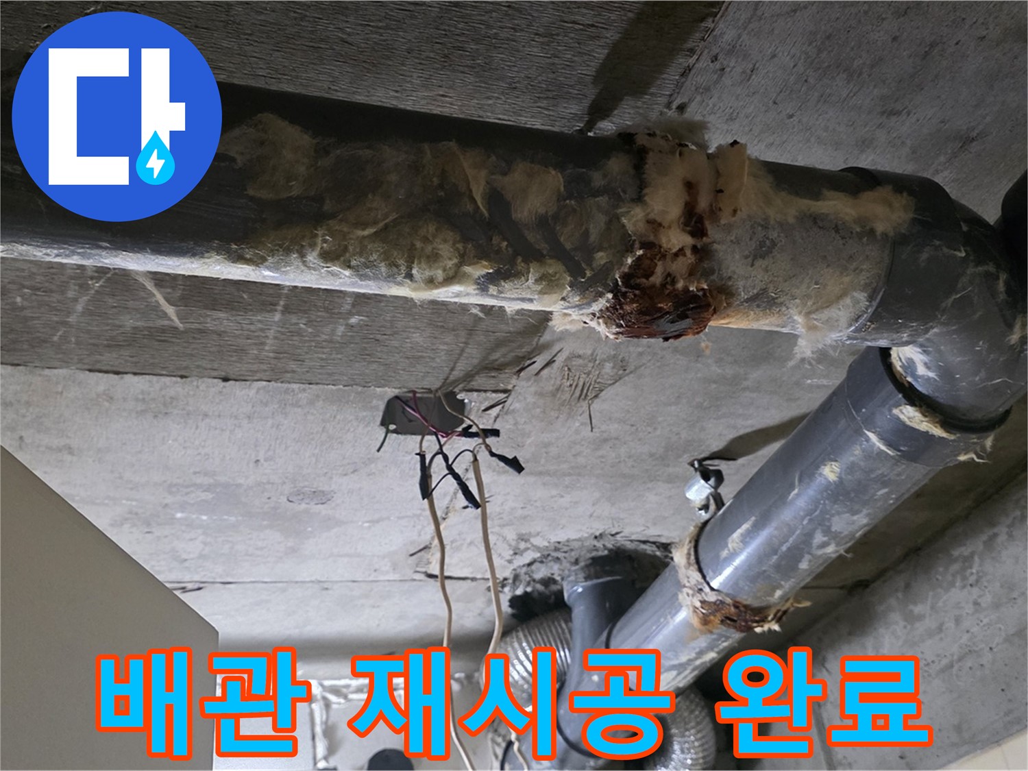 신사동 새절역 현대아파트 누수 - 오수 배관 연결 불량 완벽 재시공
