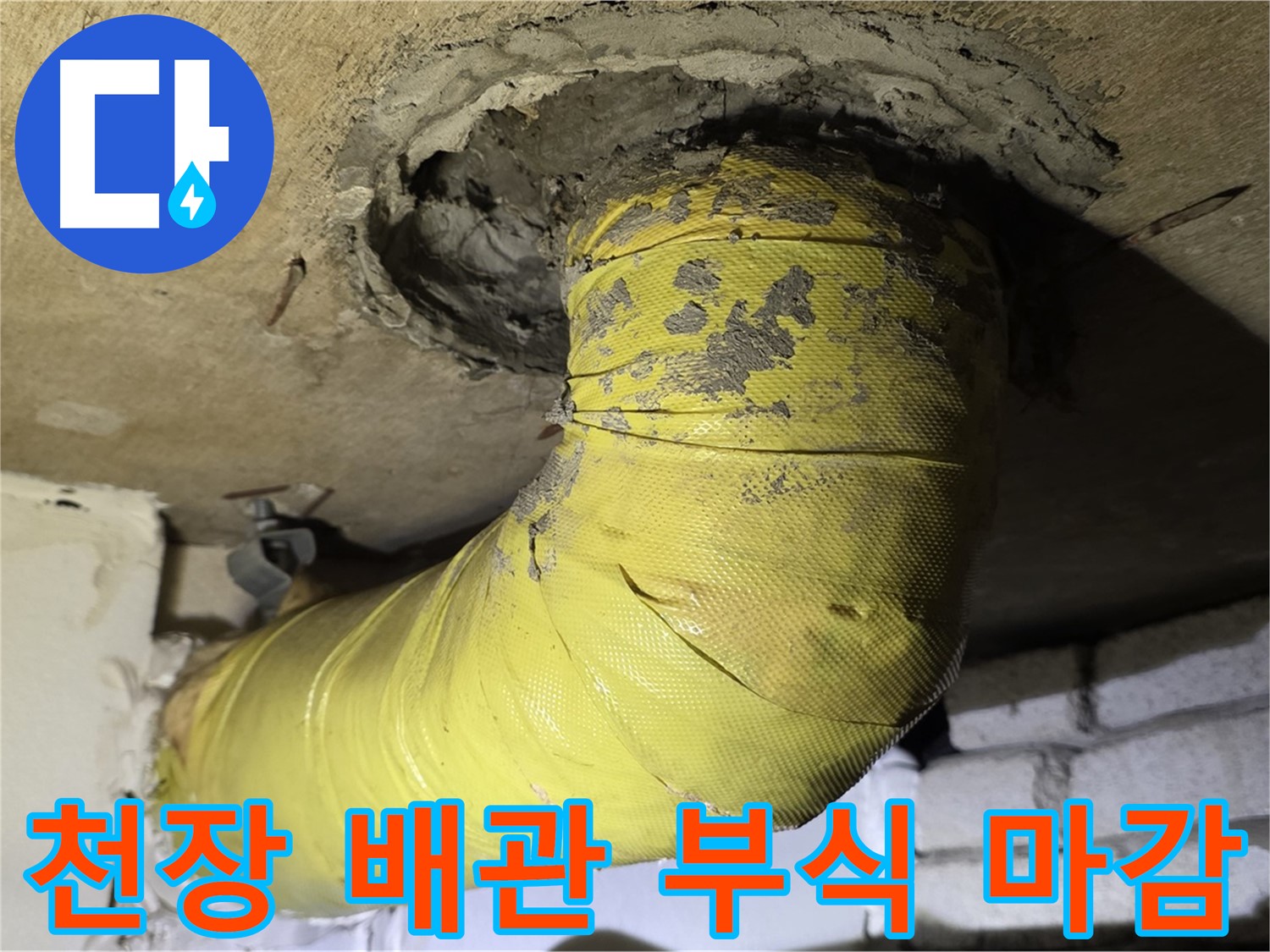 신사동 새절역 현대아파트 - 부식된 천장 배관 - 불량한 마감, 누수 위험