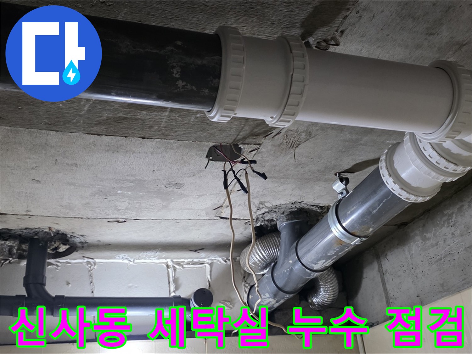 신사동 새절역 현대아파트 세탁실 누수 - 꼼꼼한 점검으로 누수 원인 해결