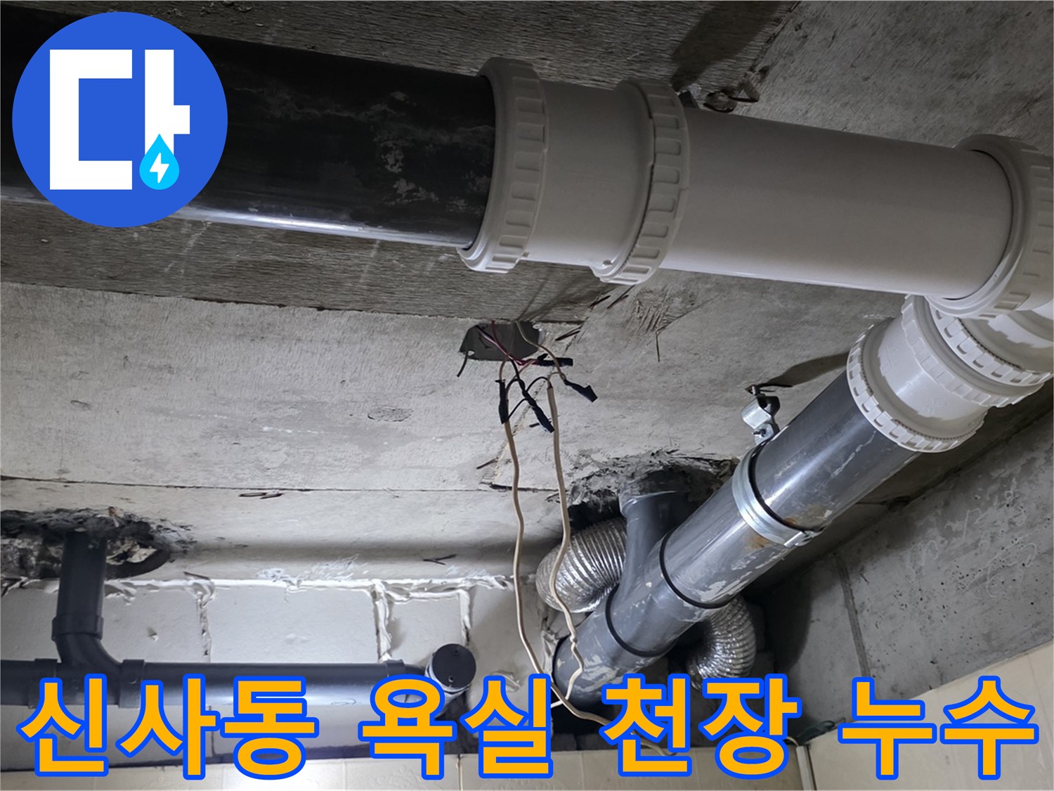 신사동 새절역 현대아파트 욕실 천장 누수 - 낡은 배관 교체로 완벽 해결!