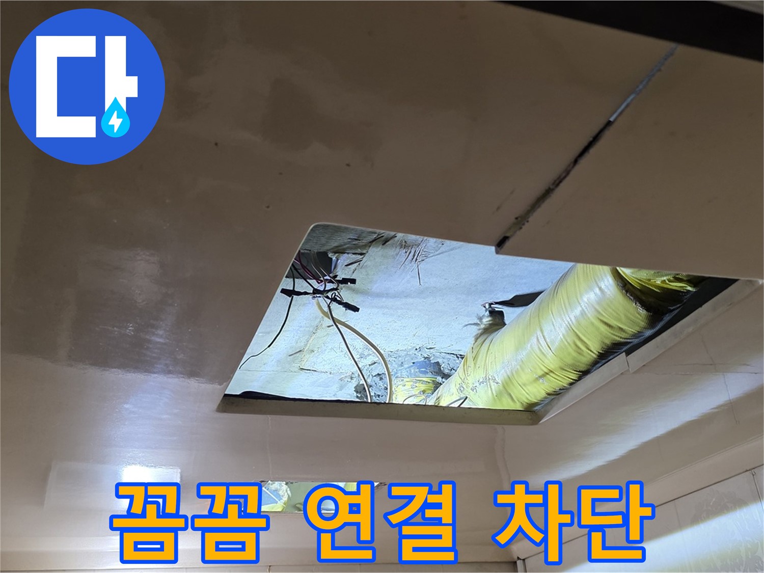 신사동 새절역 현대아파트 천장 - 꼼꼼하게 배관을 연결하여 완벽한 누수 차단!
