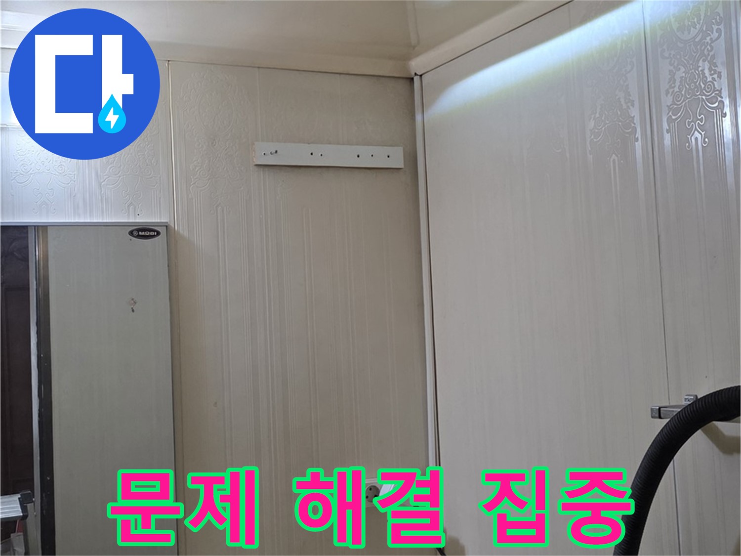 신사동 새절역 현대아파트 천장 누수 - 모든 문제 해결에 집중