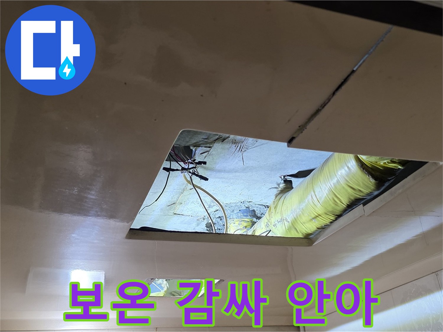 신사동 새절역 현대아파트 천장 - 보온재 시공으로 결로를 방지하고 따뜻하게 감싸 안아 드립니다