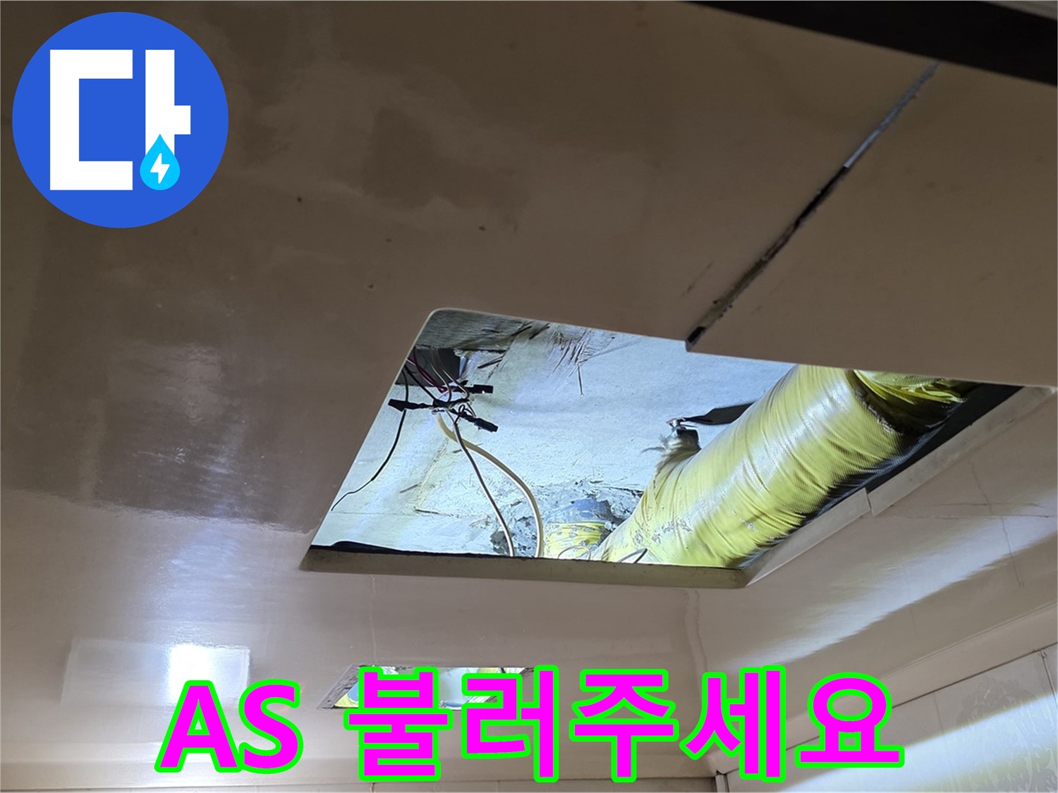 신사동 새절역 현대아파트 천장 - 완벽한 A/S를 약속드리는 언제든 불러만 주세요!