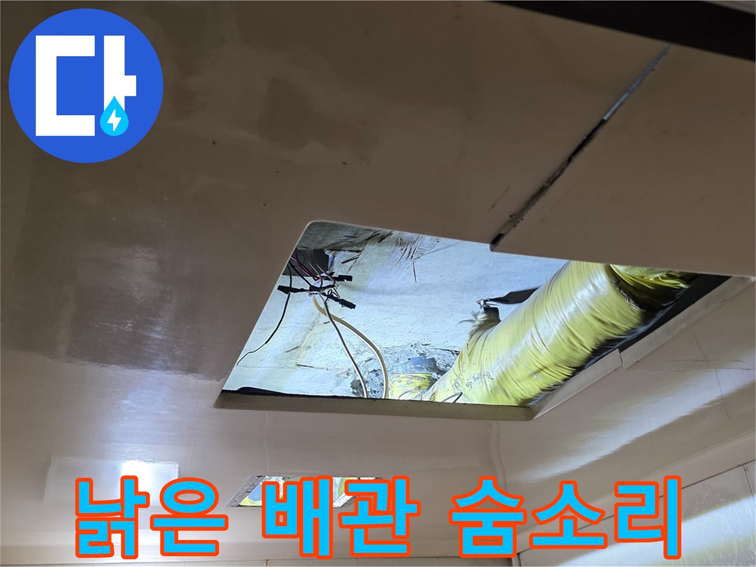 신사동 새절역 현대아파트 천장 - 천장 속에서 발견된 낡은 배관의 마지막 숨소리