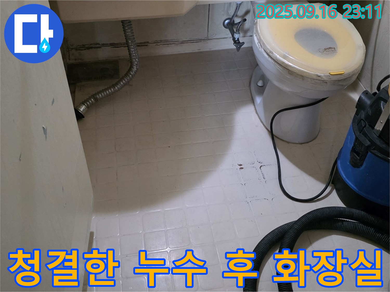신사동 새절역 현대아파트 화장실 누수 공사 후 깔끔하게 정리된 모습 - 누수 걱정 없이 깨끗한 화장실