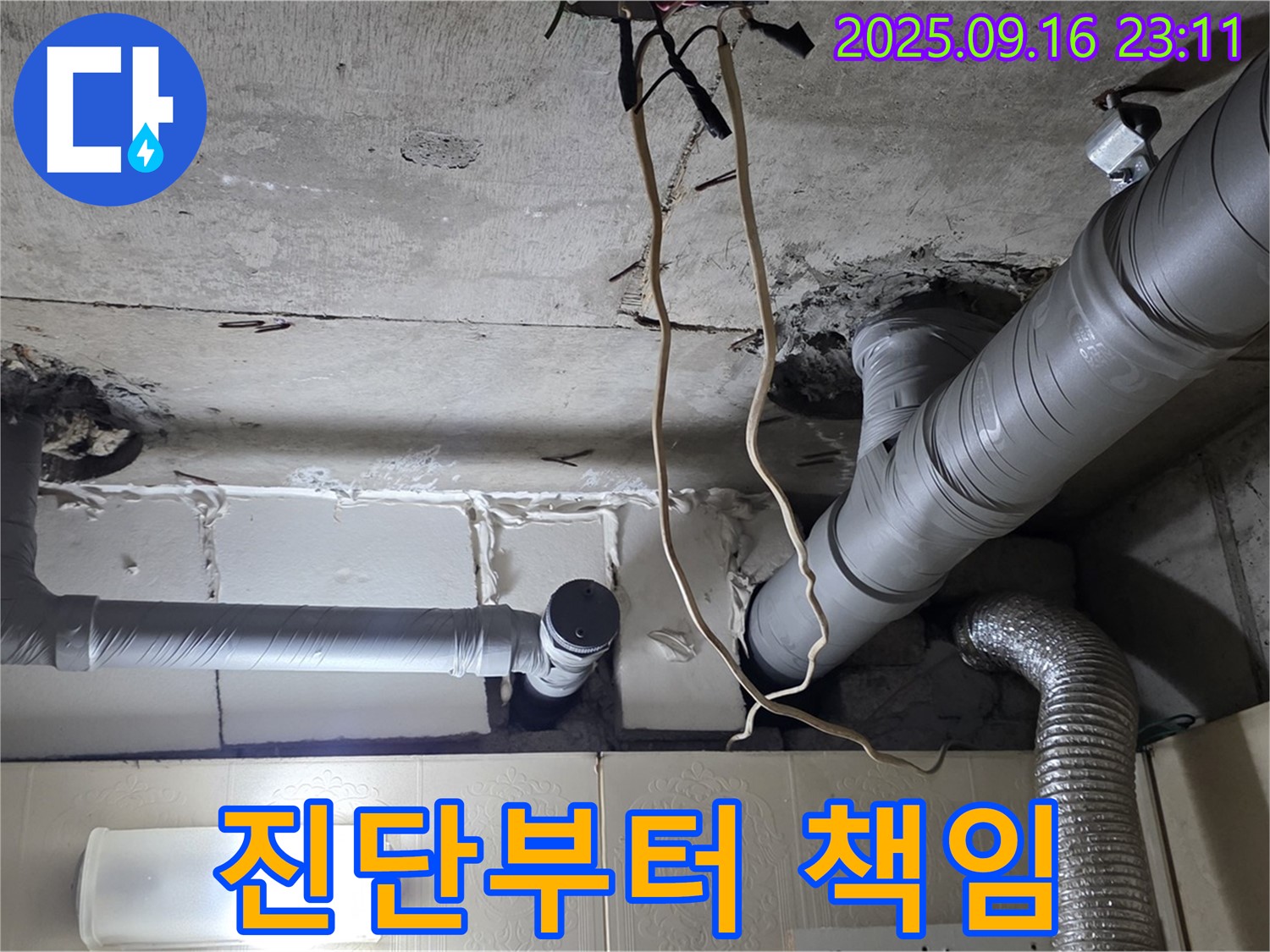 신사동 새절역현대아파트 101동 누수 - 누수 진단부터 책임 시공까지 모든 과정을 책임집니다.